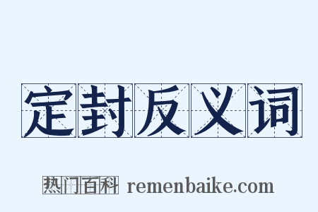 定封反义词是什么意思的图片